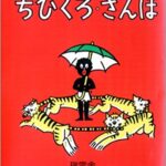 ちびくろ・さんぼ