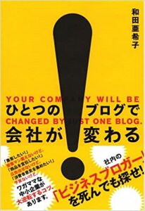 ひとつの ブログで会社が変わる和田亜希子著