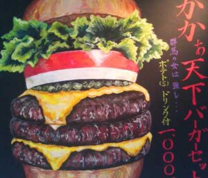 かかあ天下バーガー