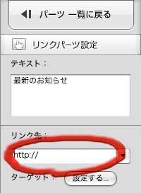 リンクパーツの設定