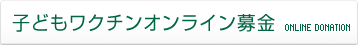 子どもワクチンオンライン募金