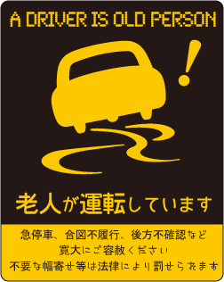 高齢者運転標識