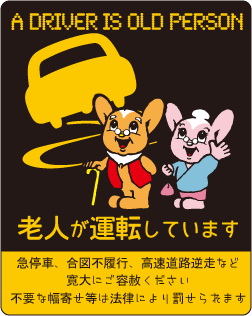 高齢者運転標識