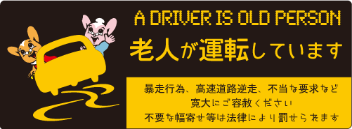 高齢者運転標識