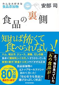 みんな大好きな添加物／食品の裏側