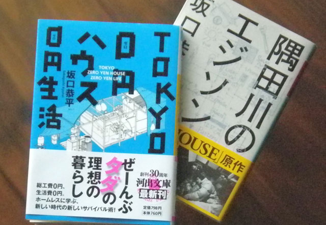 TOKYO 0円ハウス0円生活、隅田川のエジソン：坂口恭平著