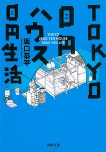 TOKYO 0円ハウス 0円生活