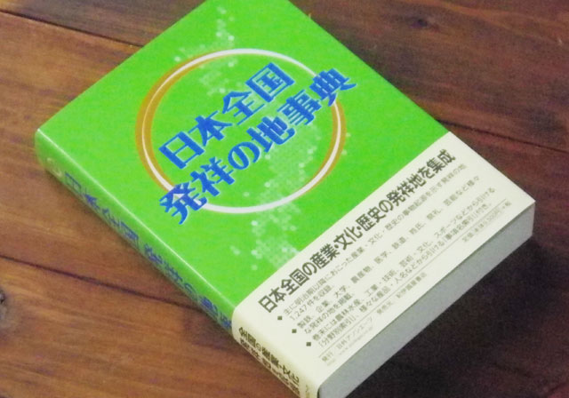 日本全国発祥の地事典