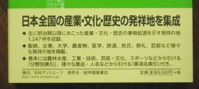 日本全国発祥の地事典（帯）