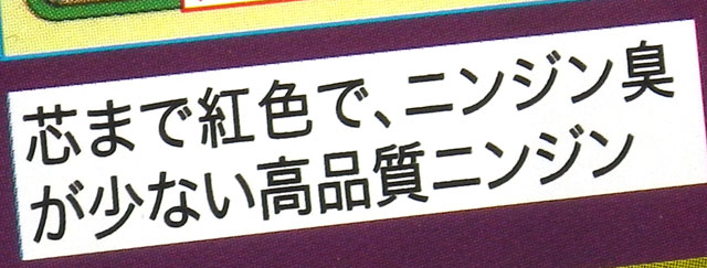 ニンジン臭が少ない高品質