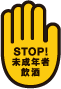 STOP! 未成年者飲酒