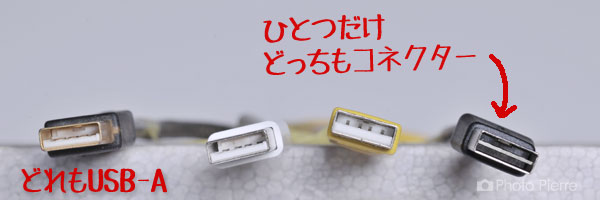 USB-A コネクタいろいろ