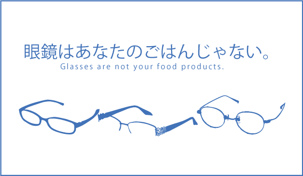 眼鏡はあなたのごはんじゃない。