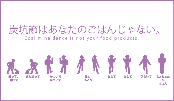 炭坑節はあなたのごはんじゃない。