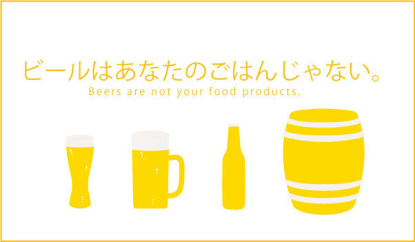 ビールはあなたのごはんじゃない。