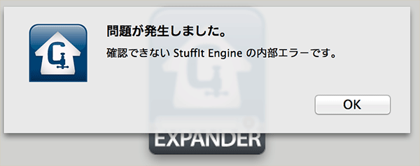 StuffIt Expander エラー表示