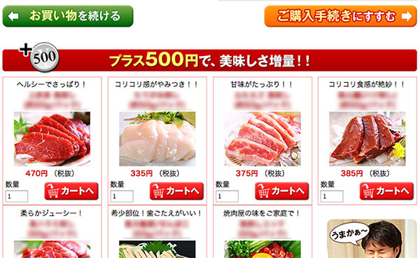 支払い画面下部「プラス500円で、美味しさ増量！！」