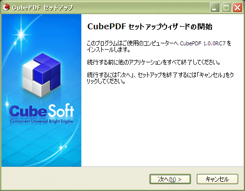 CubePDF インストールスタート