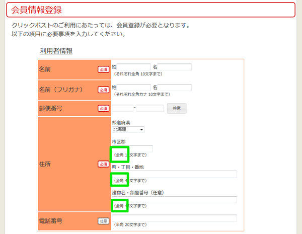 クリックポスト 登録画面