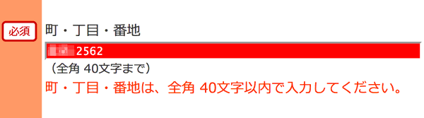 クリックポスト 入力修正強要画面