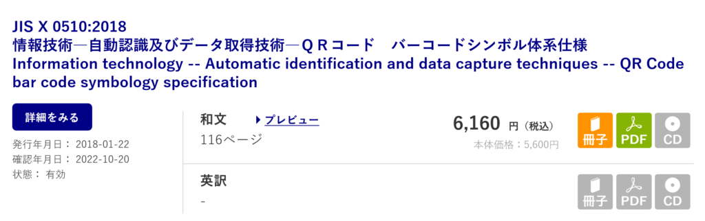 QRコードJIS規格書購入画面