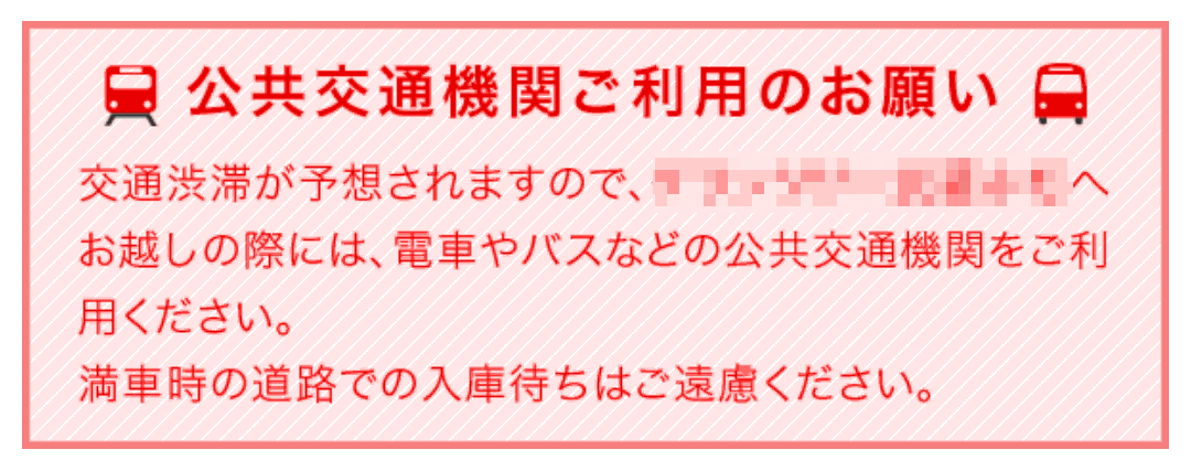 公共交通機関を利用してきて欲しい訴求画像