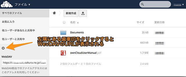 ownCloud WebDAV情報