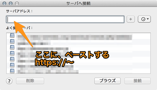 サーバーへ接続（Mac OS）