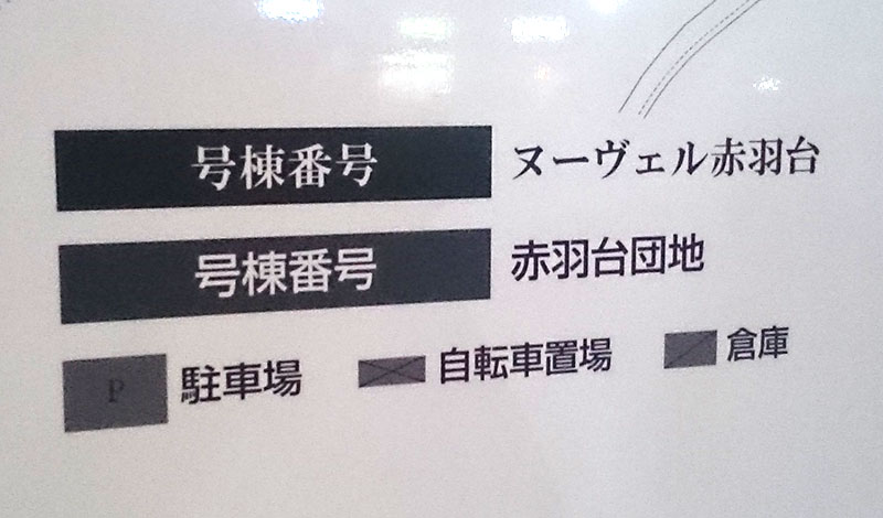 赤羽団地の案内看板