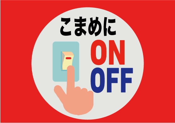 こまめにON/OFF