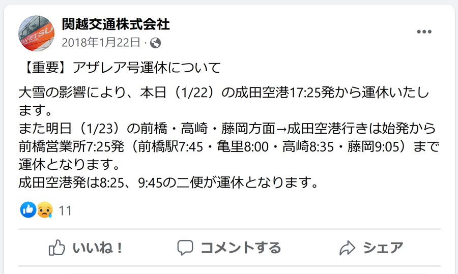 関越交通Facebook