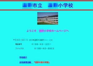 小学校ホームページ