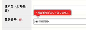 電話番号の入力に対する警告表示