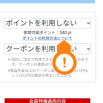 1000pt未満は使えないのに使用可能ポイント340pt