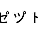 セ゚ツ゚ト゚