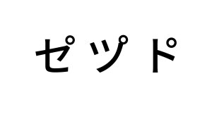 セ゚ツ゚ト゚