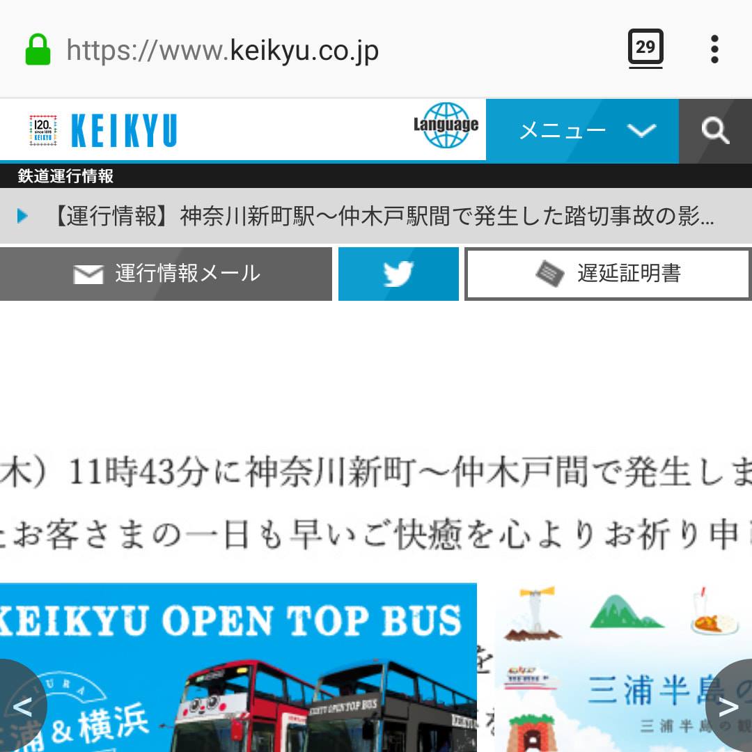 事故発生日のスマホ版京急ウェブサイト