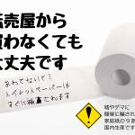 「トイレットペーパーなど生活紙用品は転売屋から買わなくても大丈夫です」ポスター