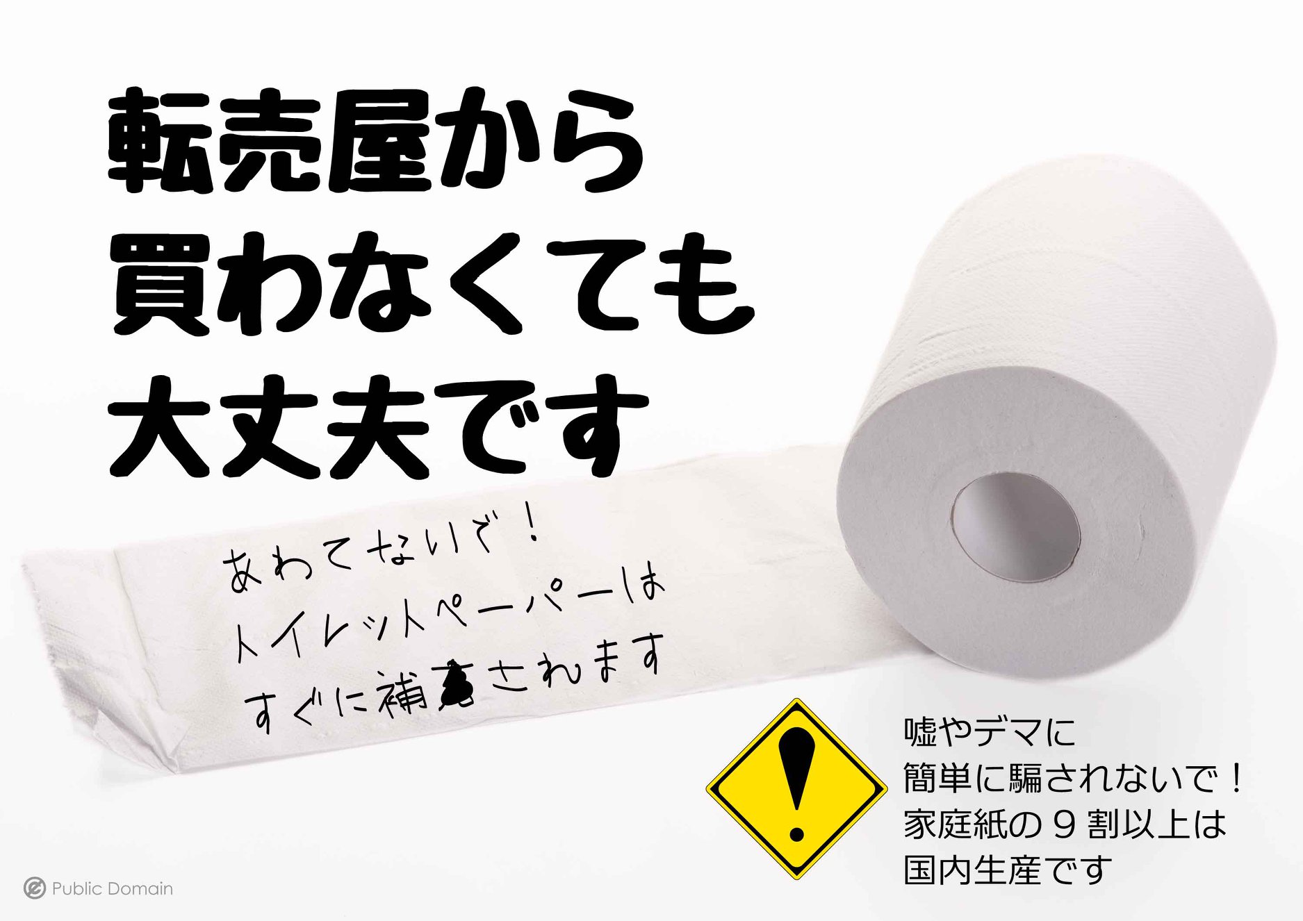 「トイレットペーパーなど生活紙用品は転売屋から買わなくても大丈夫です」ポスター