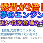 燃費が2倍！ 夢のエンジン