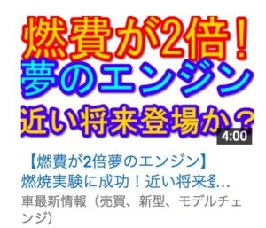 燃費が2倍！ 夢のエンジン