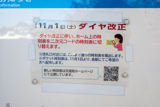 上永谷駅のダイヤ改正と時刻表掲示の予告 上永谷駅のダイヤ改正と時刻表掲示の予告
