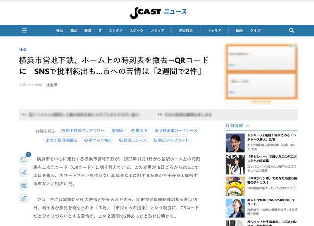 J-CASTニュース 横浜市営地下鉄、ホーム上の時刻表を撤去→QRコードに SNSで批判続出も...市への苦情は「2週間で2件」