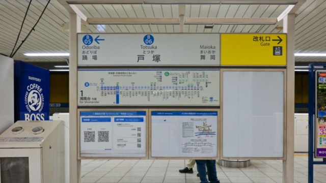 戸塚駅ホームの案内板 戸塚駅ホームの案内板