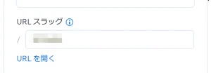 スラッグ入力画面