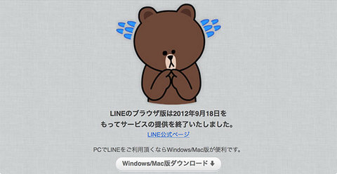 ブラウザ版LINEは終了しました